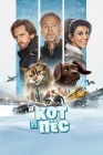  Кот и пёс смотреть онлайн (2024) 