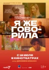  Я же говорила смотреть онлайн (2023) 