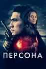  Персона смотреть онлайн (2024) 