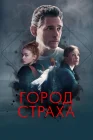  Город страха смотреть онлайн (2024) 