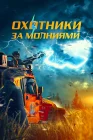  Охотники за молниями смотреть онлайн (2023) 
