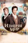  Измеряя мир смотреть онлайн (2012) 