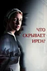  Клятва Ирены смотреть онлайн (2023) 