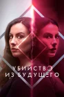  Убийство из будущего смотреть онлайн (2024) 