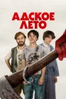  Адское лето смотреть онлайн (2023) 