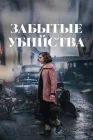  Забытые убийства смотреть онлайн (2023) 