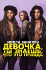  Милли Ванилли: Девочка, ты знаешь, что это правда смотреть онлайн (2023) 