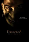  Ганнибал: Восхождение смотреть онлайн (2007) 