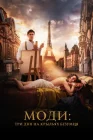  Моди: Три дня на крыльях безумия смотреть онлайн (2024) 