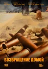  Возвращение домой смотреть онлайн (2022) 
