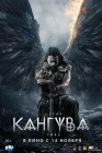  Кангува смотреть онлайн (2024) 