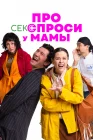 Про секс спроси у мамы смотреть онлайн (2024) 