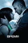  Время смотреть онлайн (2011) 