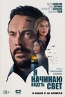  Я начинаю видеть свет смотреть онлайн (2024) 