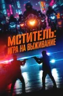  Мститель: Игра на выживание смотреть онлайн (2024) 