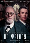  По Фрейду смотреть онлайн (2023) 