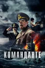  Команданте смотреть онлайн (2023) 