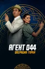  Агент 044: Операция Гарни смотреть онлайн (2023) 