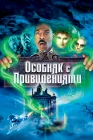  Особняк с привидениями смотреть онлайн (2003) 
