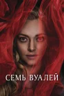  Семь вуалей смотреть онлайн (2023) 