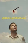  Диван для мамы смотреть онлайн (2023) 