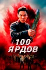  100 ярдов смотреть онлайн (2023) 