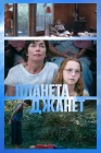  Планета Джанет смотреть онлайн (2023) 