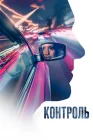  Контроль смотреть онлайн (2023) 
