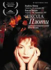  Школа плоти смотреть онлайн (1998) 