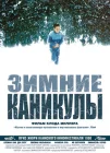  Зимние каникулы смотреть онлайн (1998) 