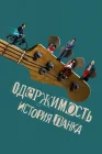  Одержимость. История панка смотреть онлайн (2024) 