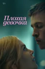  Плохая девочка смотреть онлайн (2024) 