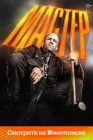  Мастер смотреть онлайн (2025) 