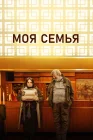  Моя семья смотреть онлайн (2024) 