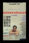  Финикийская схема смотреть онлайн (2025) 