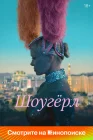  Шоугерл смотреть онлайн (2024) 
