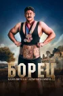  Борец. Кажымукан – чемпион мира смотреть онлайн (2024) 