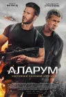  Аларум смотреть онлайн (2025) 