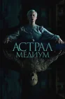  Астрал. Медиум смотреть онлайн (2024) 