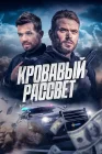  Кровавый рассвет смотреть онлайн (2025) 