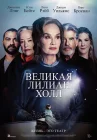  Великая Лиллиан Холл смотреть онлайн (2024) 