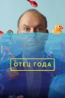  Отец года смотреть онлайн (2024) 