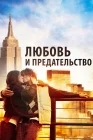  Любовь и предательство смотреть онлайн (2010) 