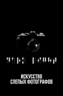  Искусство слепых фотографов смотреть онлайн (2010) 