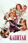  Капитан смотреть онлайн (1960) 