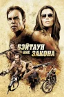  Бэйтаун вне закона смотреть онлайн (2012) 