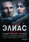  Элиас смотреть онлайн (2024) 