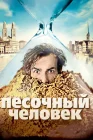  Песочный человек смотреть онлайн (2011) 