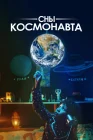  Сны космонавта смотреть онлайн (2024) 