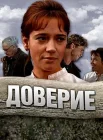  Доверие смотреть онлайн фильм 1 сезон 